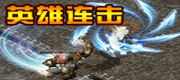 英雄合击