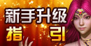 仿盛大传奇新手指引